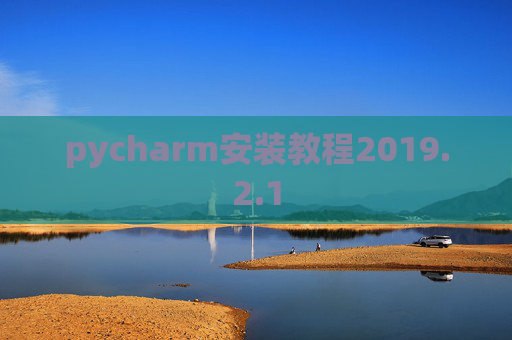 pycharm安装教程2019.2.1